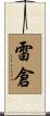 雷倉 Scroll