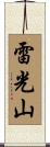 雷光山 Scroll