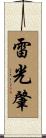 雷光肇 Scroll
