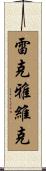 雷克雅維克 Scroll