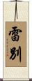 雷別 Scroll