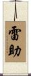 雷助 Scroll