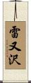 雷又沢 Scroll