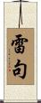 雷句 Scroll