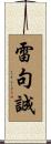 雷句誠 Scroll