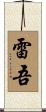 雷吾 Scroll