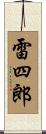 雷四郎 Scroll