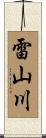 雷山川 Scroll