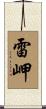 雷岬 Scroll