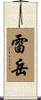 雷岳 Scroll