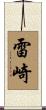 雷崎 Scroll