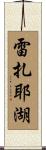 雷扎耶湖 Scroll