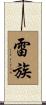 雷族 Scroll