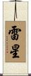 雷星 Scroll