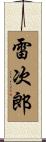 雷次郎 Scroll
