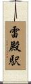 雷殿駅 Scroll