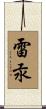 雷汞 Scroll