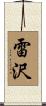 雷沢 Scroll