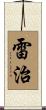 雷治 Scroll