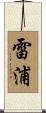 雷浦 Scroll