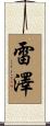 Reiser Scroll