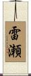 雷瀬 Scroll