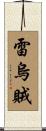 雷烏賊 Scroll