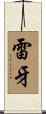 雷牙 Scroll