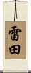雷田 Scroll