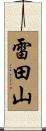 雷田山 Scroll