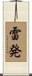 雷発 Scroll