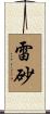雷砂 Scroll