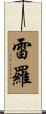 雷羅 Scroll