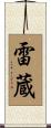 雷蔵 Scroll