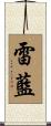 雷藍 Scroll