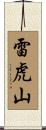 雷虎山 Scroll