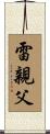 雷親父 Scroll