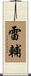 雷輔 Scroll