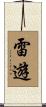 雷遊 Scroll