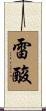 雷酸 Scroll
