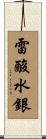 雷酸水銀 Scroll