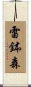 雷鉢森 Scroll