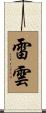 雷雲 Scroll