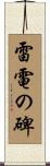 雷電の碑 Scroll