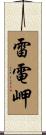 雷電岬 Scroll