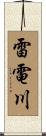 雷電川 Scroll