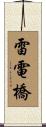 雷電橋 Scroll