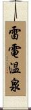 雷電温泉 Scroll