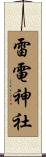 雷電神社 Scroll