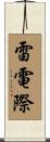 雷電際 Scroll